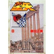 聖闘士星矢 8(集英社文庫(コミック版)) [文庫]
