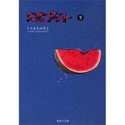 天然コケッコー 3(集英社文庫(コミック版)) [文庫]