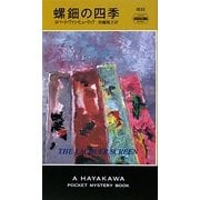 螺鈿の四季(ハヤカワ・ポケット・ミステリ) [新書]