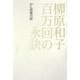 百万回の永訣―がん再発日記 [単行本]