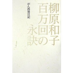 百万回の永訣―がん再発日記 [単行本]