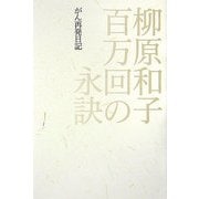 百万回の永訣―がん再発日記 [単行本]