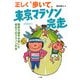 正しく"歩いて"東京マラソン完走―競歩の選手が書いた初めてのマラソンの本 [単行本]