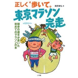 正しく"歩いて"東京マラソン完走―競歩の選手が書いた初めてのマラソンの本 [単行本]