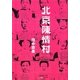 北京陳情村 [単行本]