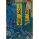 土方歳三散華(小学館文庫―時代・歴史傑作シリーズ) [文庫]