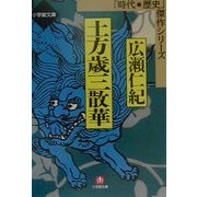 土方歳三散華(小学館文庫―時代・歴史傑作シリーズ) [文庫]