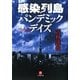 感染列島 パンデミック・デイズ(小学館文庫) [文庫]