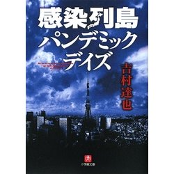 感染列島 パンデミック・デイズ(小学館文庫) [文庫]