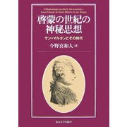 啓蒙の世紀の神秘思想―サン=マルタンとその時代 [単行本]