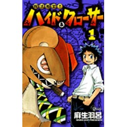 呪法解禁!!ハイド&クローサー 1（少年サンデーコミックス） [コミック]