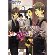 不器用な恋のレシピ（S-lash2Comics 5） [コミック]