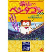 浜山ペンタゴン 新装版（あおばコミックス） [コミック]