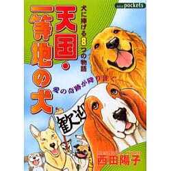 天国・一等地の犬（あおばコミックス） [コミック]