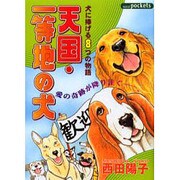 天国・一等地の犬（あおばコミックス） [コミック]