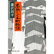本所しぐれ町物語(新潮文庫) [文庫]