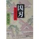 凶刃―用心棒日月抄 改版 (新潮文庫) [文庫]