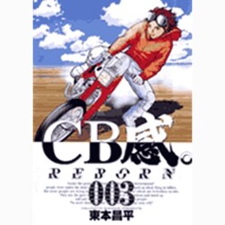 CB感REBORN 3（ビッグコミックス） [コミック]
