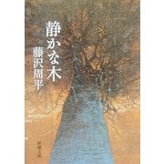 静かな木(新潮文庫) [文庫]
