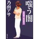 嗤う闇―女刑事音道貴子(新潮文庫) [文庫]
