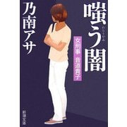嗤う闇―女刑事音道貴子(新潮文庫) [文庫]