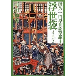 国芳一門浮世絵草紙〈4〉浮世袋(小学館文庫) [文庫]