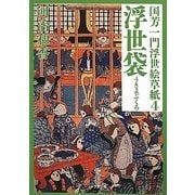 国芳一門浮世絵草紙〈4〉浮世袋(小学館文庫) [文庫]