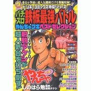 パチスロ鉄板最強バトル～やんちゃブギベストセレクション（ドンキーコミックス） [コミック]