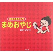 原始式教育入門 まめおやじ [単行本]