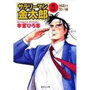 サラリーマン金太郎 5 入社活躍編（集英社文庫 も 8-53） [文庫]