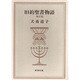 旧約聖書物語 増訂版 [単行本]