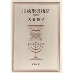 旧約聖書物語 増訂版 [単行本]