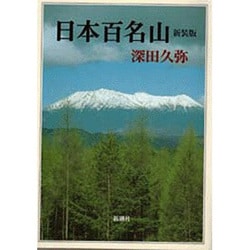 日本百名山 〔新装版〕 [単行本]