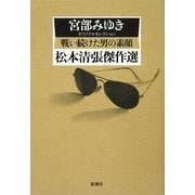 松本清張傑作選 戦い続けた男の素顔―宮部みゆきオリジナルセレクション [単行本]