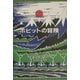 ホビットの冒険―オリジナル版 [単行本]