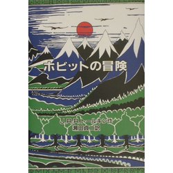 ホビットの冒険―オリジナル版 [単行本]
