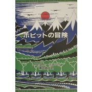 ホビットの冒険―オリジナル版 [単行本]