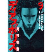 ディアスポリス-異邦警察 9（モーニングKC） [コミック]