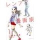 レンアイ漫画家 1（モーニングKC） [コミック]