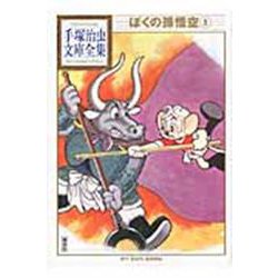 ぼくの孫悟空（1）(手塚治虫文庫全集) [文庫]