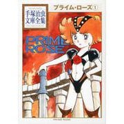 プライム・ローズ（1）(手塚治虫文庫全集) [文庫]