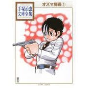 オズマ隊長（3）(手塚治虫文庫全集) [文庫]