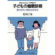 子どもの健康診断―受けかた・受けとめかた 赤ちゃんから小・中学生まで(岩波ブックレット〈NO.285〉) [全集叢書]