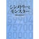 シンメトリーとモンスター―数学の美を求めて [単行本]