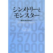 シンメトリーとモンスター―数学の美を求めて [単行本]