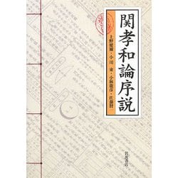 関孝和論序説 [単行本]