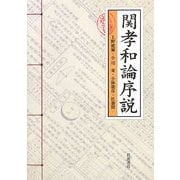 関孝和論序説 [単行本]