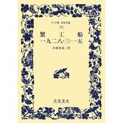 蟹工船 一九二八・三・一五(ワイド版岩波文庫) [全集叢書]