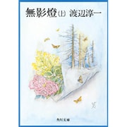 無影燈（上）(角川文庫) [文庫]