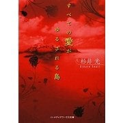 すべての愛がゆるされる島(メディアワークス文庫) [文庫]